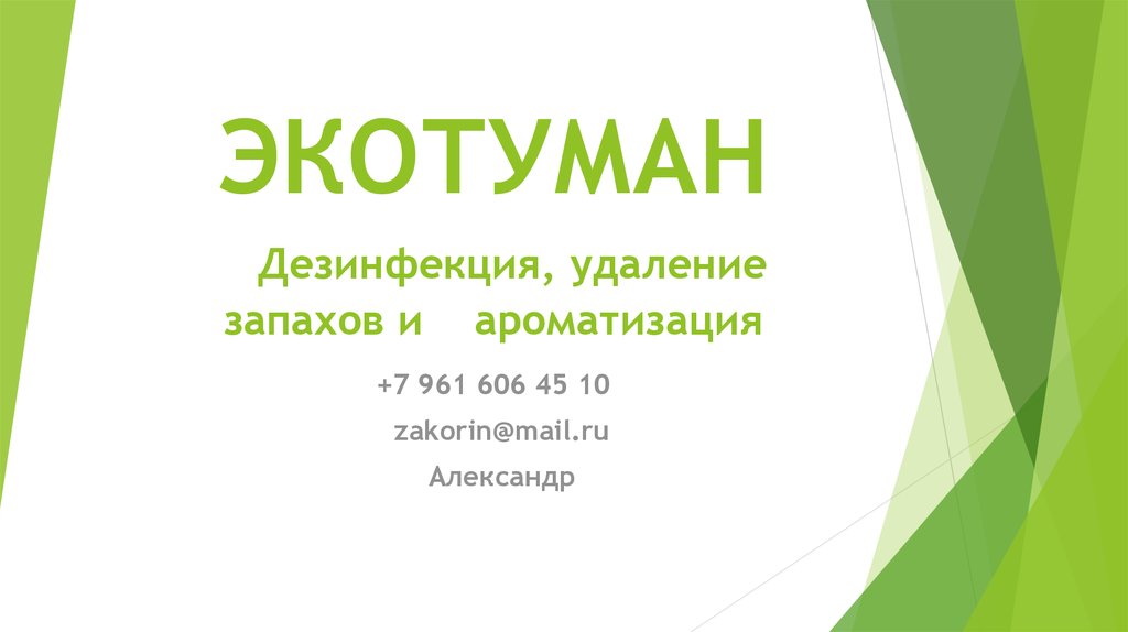 Экотуман. Дезинфекция, удаление запахов и ароматизация - презентация онлайн