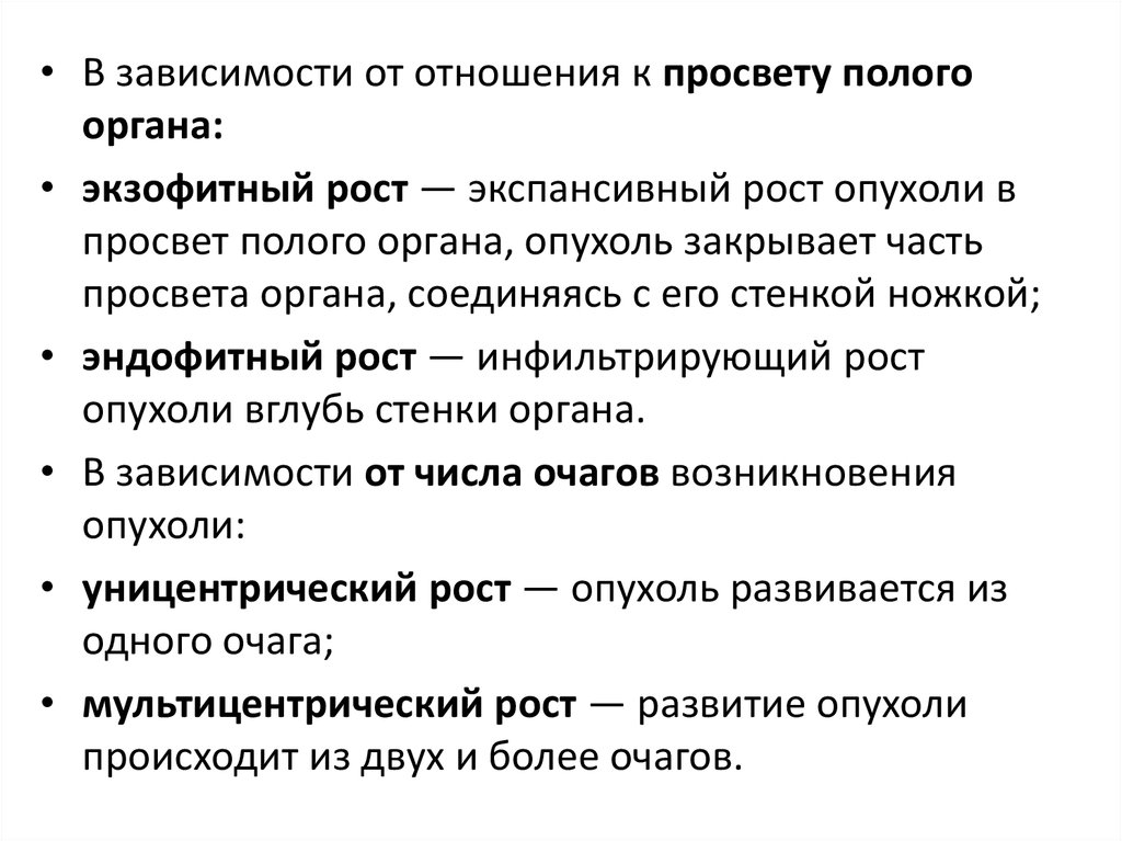 Опухолевый рост. Уницентрический рост рост опухоли. Рост опухоли в просвет полого органа :. Экзофитный экспансивный рост. Рост опухоли уницеетричечкий.