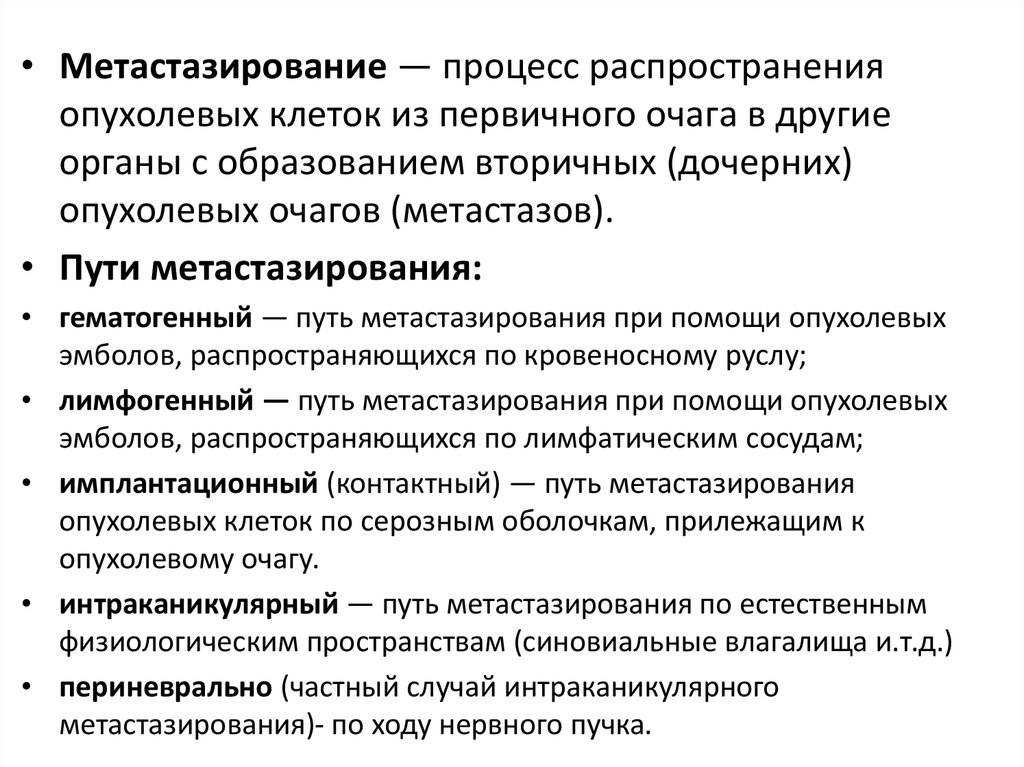 Процесс распространения. Этапы и пути метастазирования злокачественных опухолей. Механизмы развития метастазирования опухолей. Путь метастазирования эпителиальных опухолей. Механизм развития метастазов.