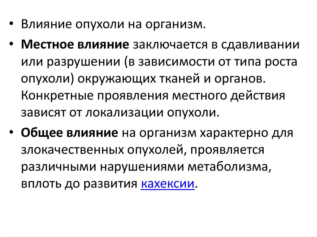 В чем заключается влияние. Механизмы местного и общего воздействия опухоли на организм. Воздействие опухоли на организм местное и общее. Вдряние опухоли на оргпнизм. Реакция организма на опухоль.