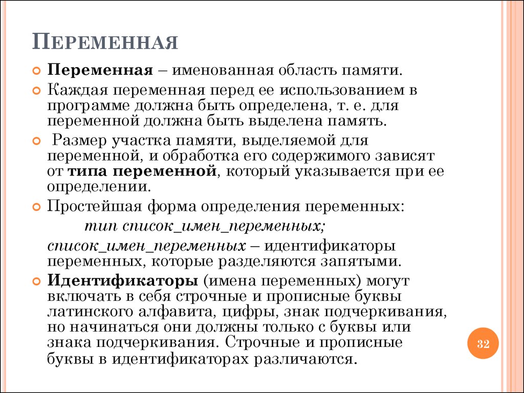 Именованная область памяти. Переменная это поименованная область памяти. Виды именования переменных. Поименованная область памяти.