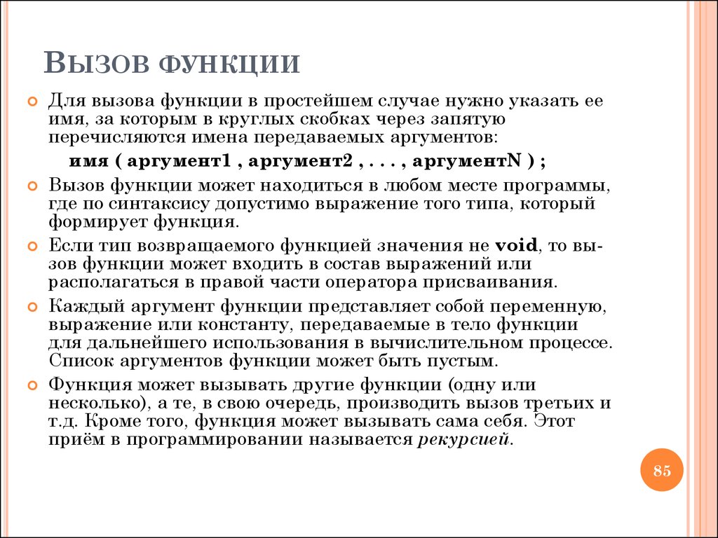 Возможность вызов. Вызов функции. Как осуществляется вызов функции. Вызов функции в функции. Пример вызова функции.