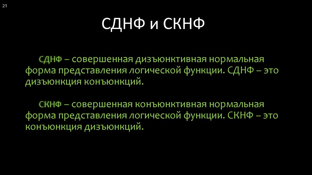 Скнф. СДНФ. СКНФ И СДНФ. Совершенная конъюнктивная нормальная форма. СКНФ совершенная нормальная форма.