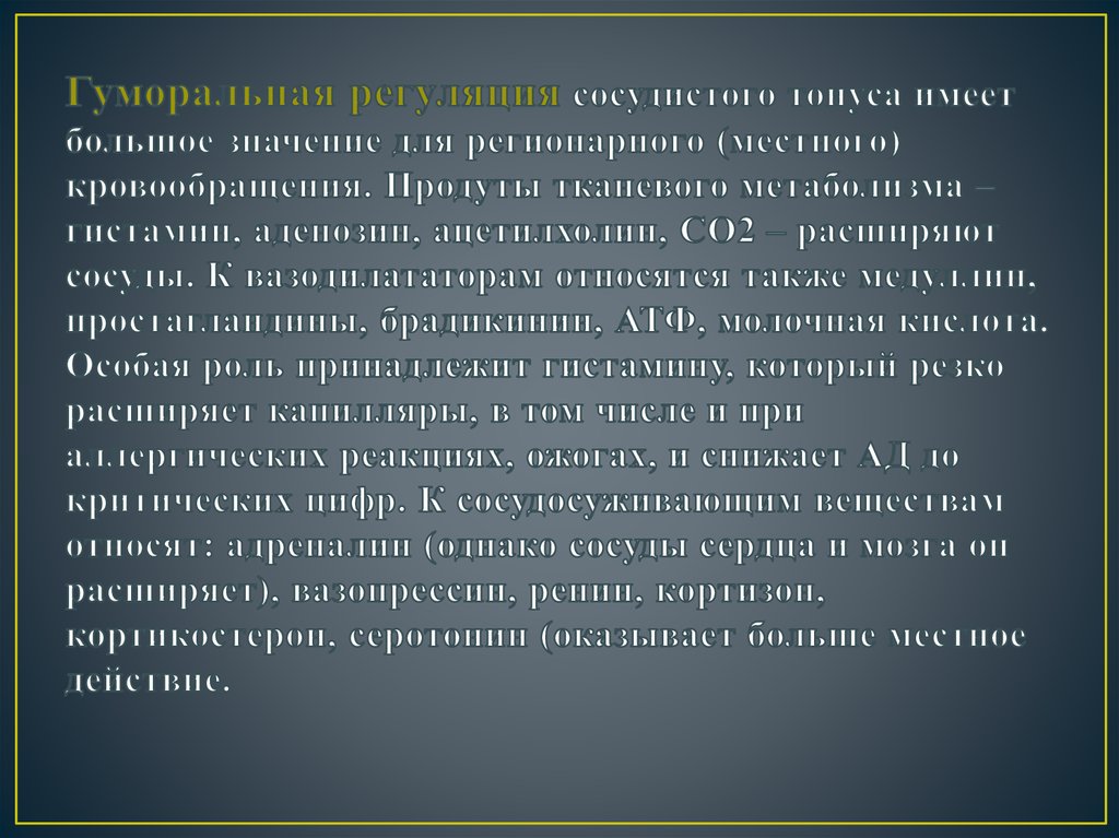 Гуморальная регуляция сосудистого тонуса имеет большое значение для регионарного (местного) кровообращения. Продуты тканевого метаболиз