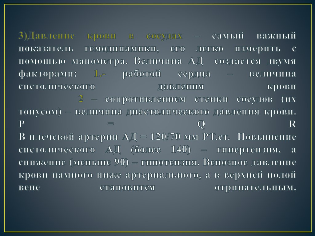 3)Давление крови в сосудах – самый важный показатель гемодинамики, его легко измерить с помощью манометра. Величина АД создается двумя фак