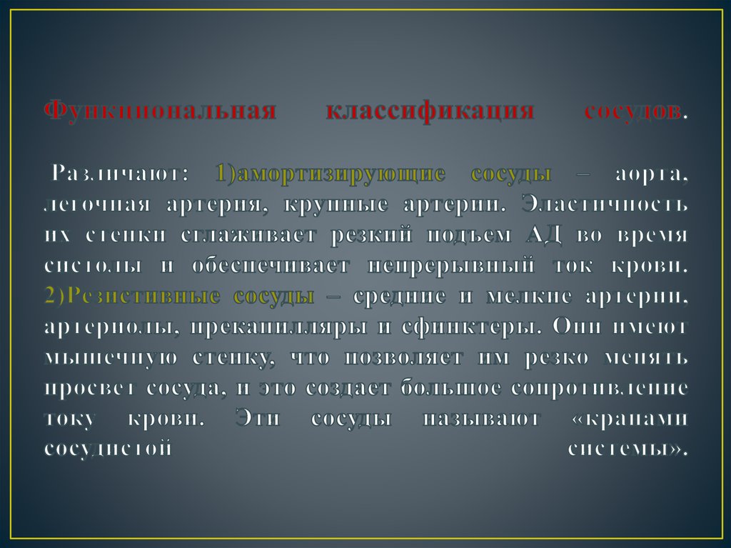 Функциональная классификация сосудов. Различают: 1)амортизирующие сосуды – аорта, легочная артерия, крупные артерии. Эластичность их стен