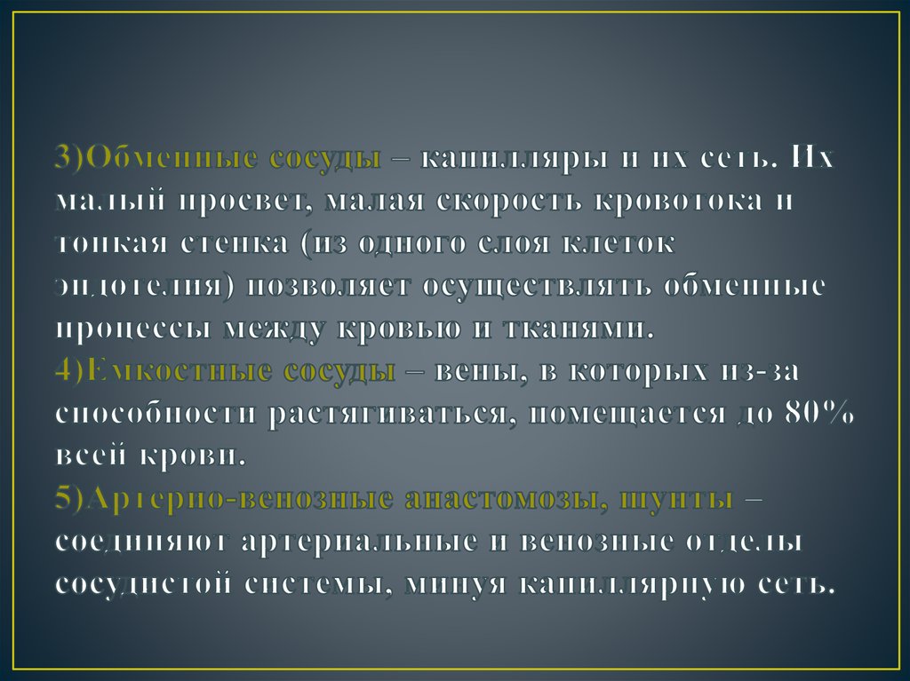 3)Обменные сосуды – капилляры и их сеть. Их малый просвет, малая скорость кровотока и тонкая стенка (из одного слоя клеток эндотелия) позвол