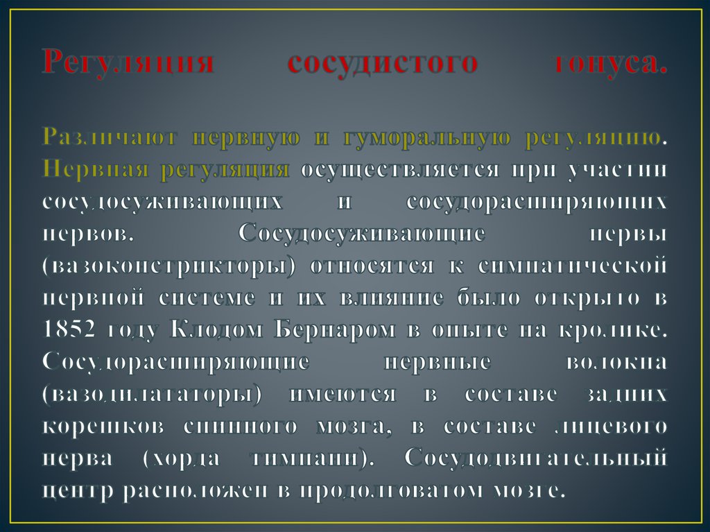 Регуляция сосудистого тонуса. Различают нервную и гуморальную регуляцию. Нервная регуляция осуществляется при участии сосудосуживающих 