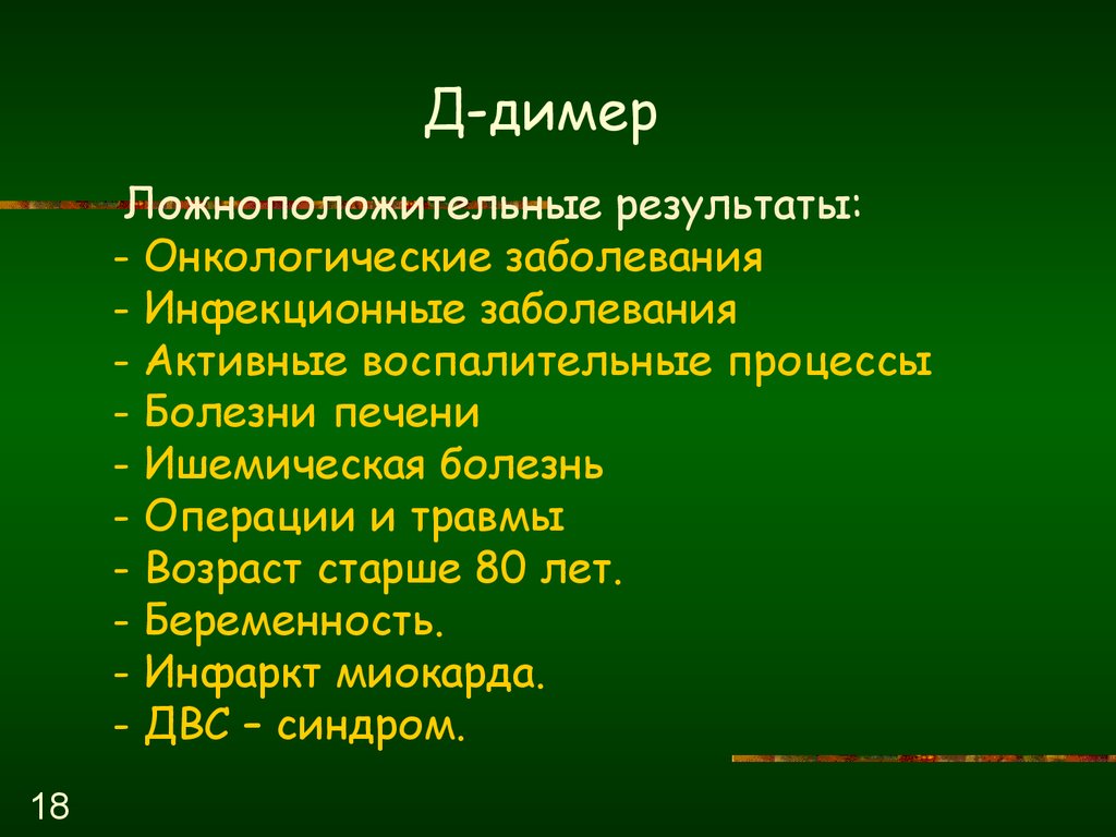 Ложноположительные результаты: - Онкологические заболевания - Инфекционные заболевания - Активные воспалительные процессы - Болезни печен