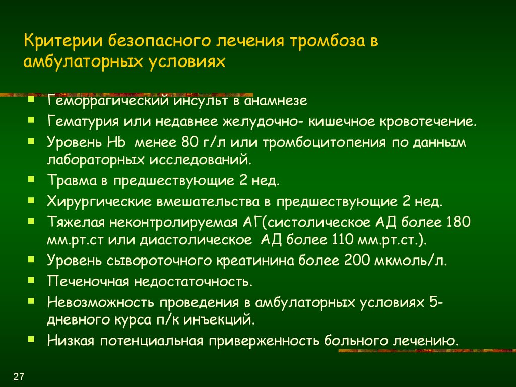 Критерии безопасного лечения тромбоза в амбулаторных условиях