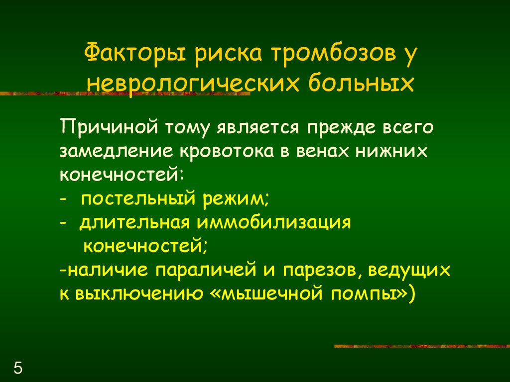 Факторы риска тромбозов у неврологических больных