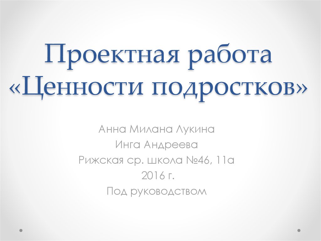 Проект ценности современных подростков 9 класс