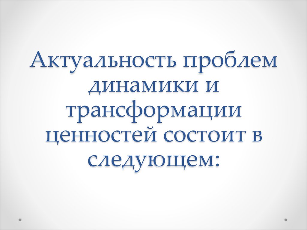 Трансформация ценностей в контексте исторических событий презентация