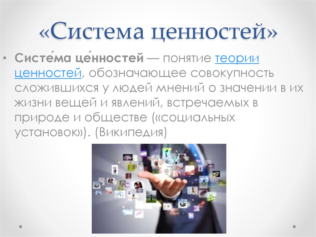 Система ценностей это. Система ценностей кратко. Система человеческих ценностей. Подсистемы ценностей. Система ценностей это определение.