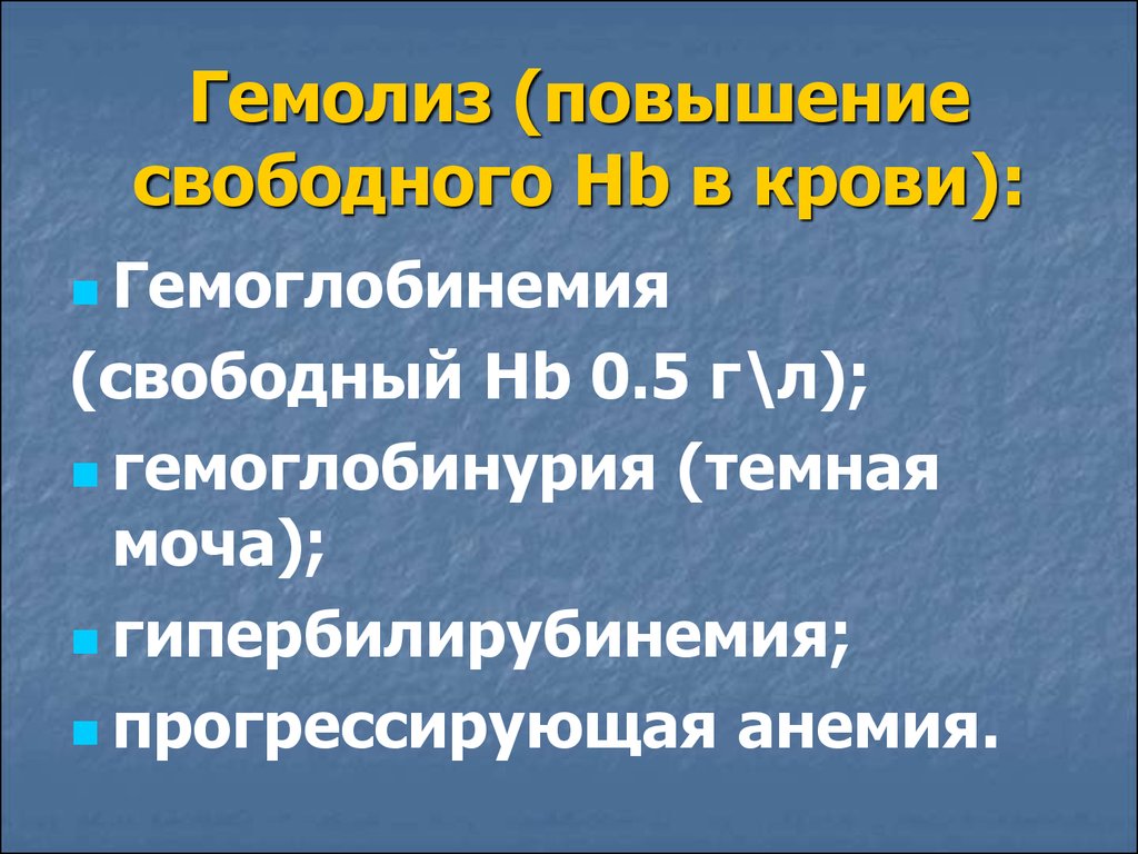 Увеличение свободный. Гемоглобинемия. Гемоглобинемия осложнения. Гемоглобинемия в моче. Гемоглобинемия опасность.