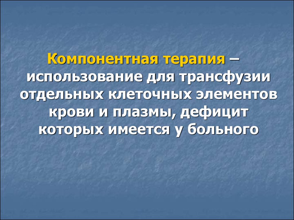 Использование терапии. Принципы компонентной терапии. Принципы современной компонентной терапии. Преимущества компонентной терапии. Компонентная гемотерапия.