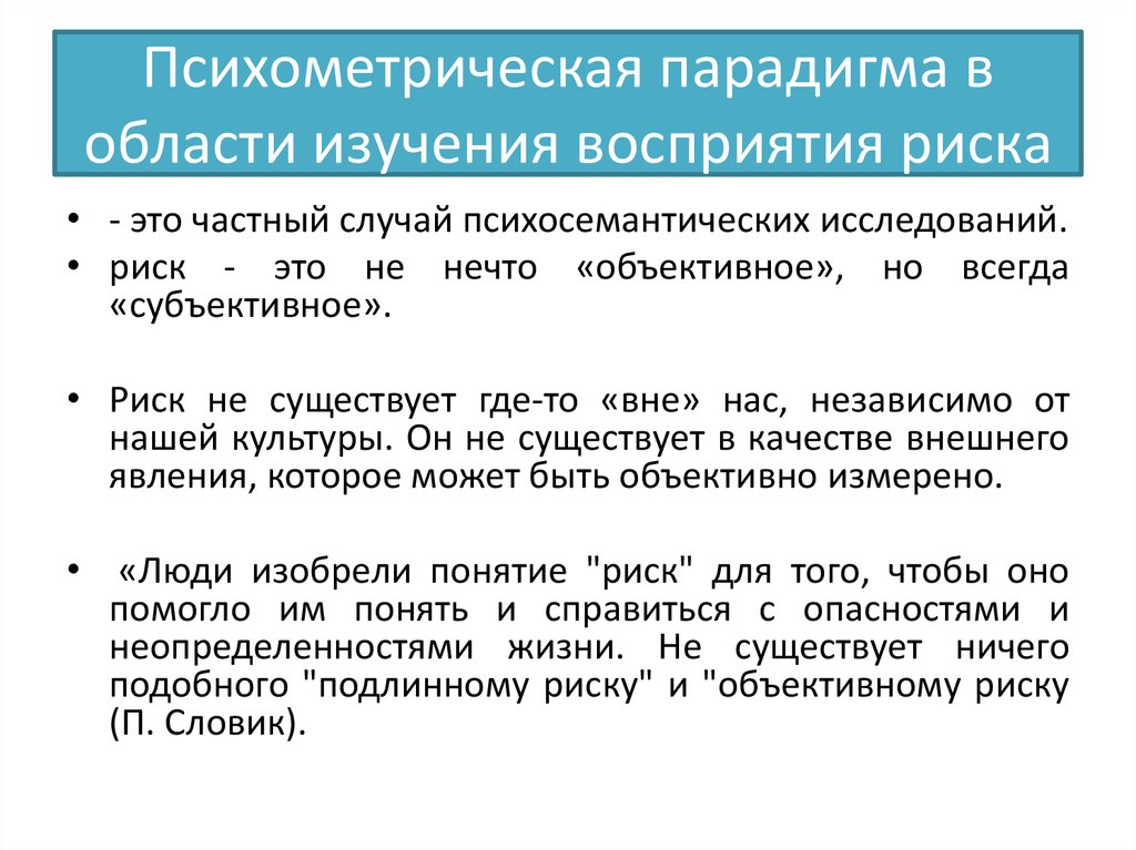 Опасность восприятия. Психометрическая парадигма это. Психометрическая парадигма в исследованиях восприятия риска. Восприятие опасности в различном возрасте. Психометрические методы исследования.