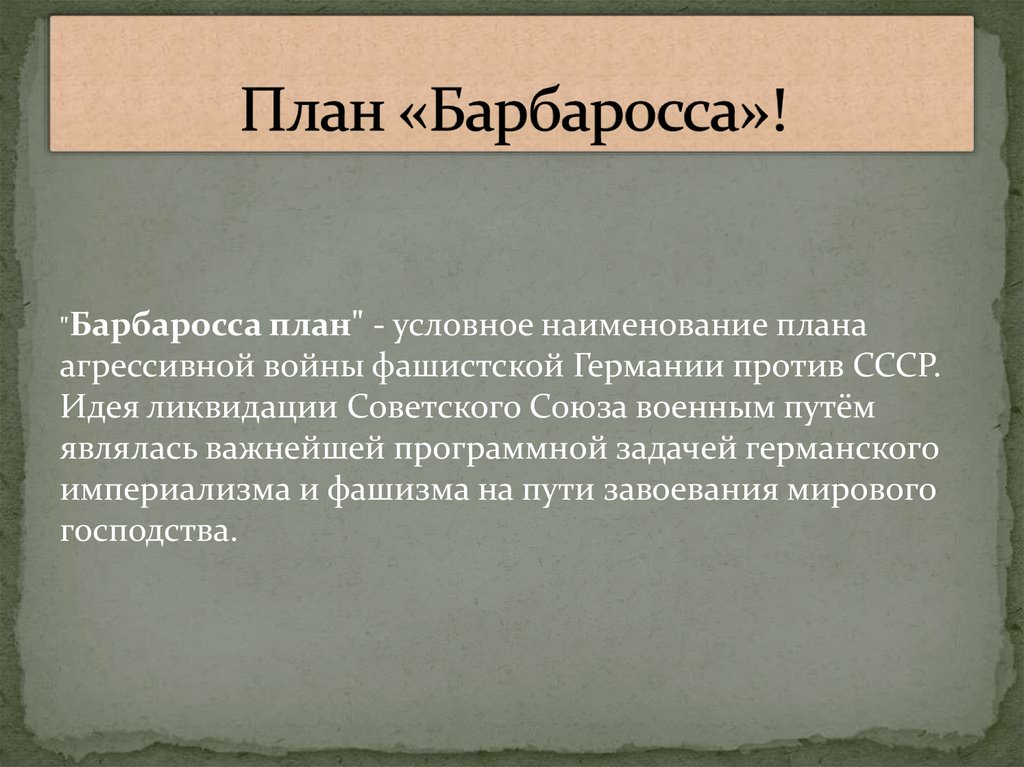 Название плана агрессивной войны фашистской германии против ссср