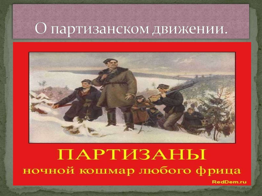 Партизанское движение. Листовки Партизан. Партизанское движение плакаты. Плакаты о Партизанском движении. Лозунги Партизан.