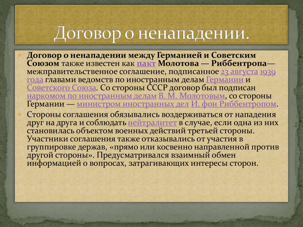 Договор о ненападении между германией и советским. Договор о ненападении между Германией и советским союзом. Договор о ненападении между Германией и советским союзом 1939. Договор а не нападение. Договор об ненаподение.