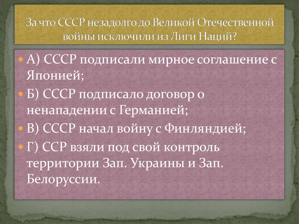 Исключение ссср. Исключение СССР из Лиги наций 1939. Великая Отечественная война Мирный договор. Исключение СССР из Лиги наций. СССР был исключен из Лиги наций в 1939 году из-за.