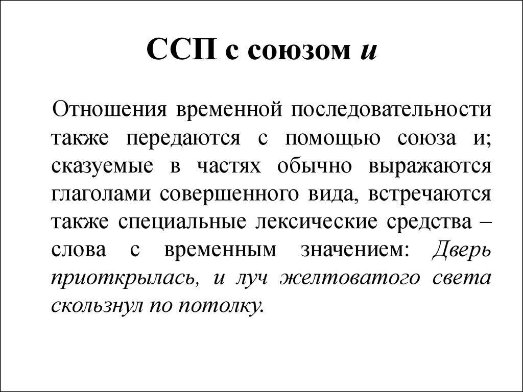 Также передать. ССП отношения. Отношения между частями ССП. Отношения последовательности в ССП. ССП Союзы.