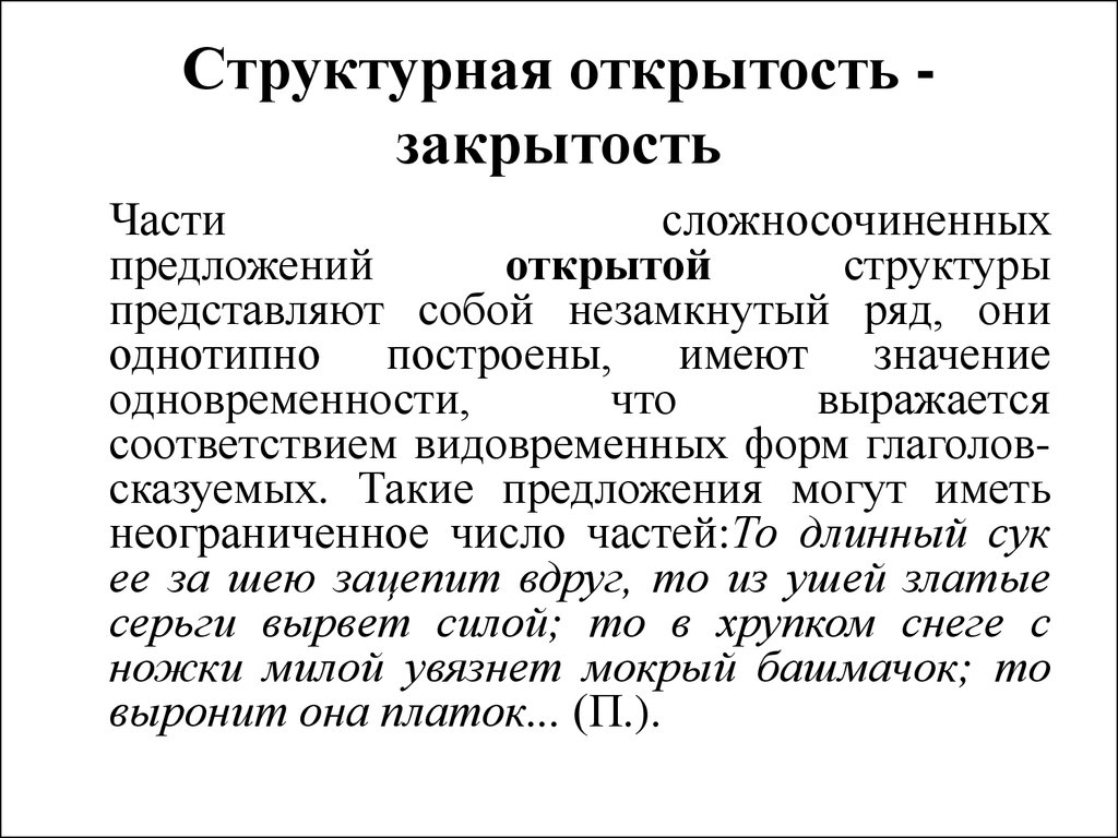 Открытость синоним. Открытость и закрытость общества. Открытость закрытость культуры. Открытость примеры. Открытость и закрытость структуры предложения.