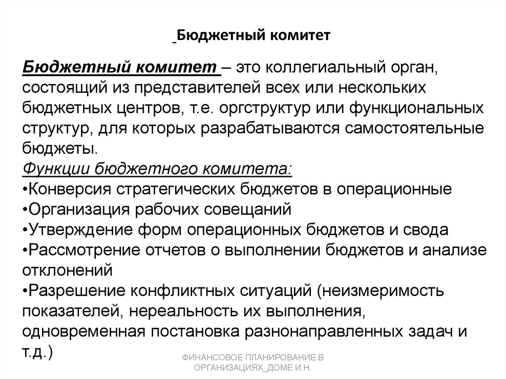 Бюджетный комитет