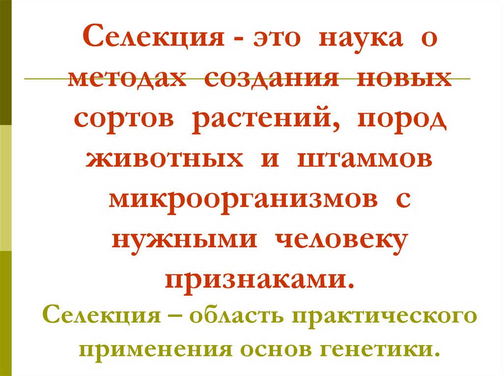 Основы селекции 9 класс конспект кратко. Научные основы селекции. Основы селекции растений животных и микроорганизмов. Селекция это наука о создании новых сортов растений. Основы селекции работы н.и Вавилова.