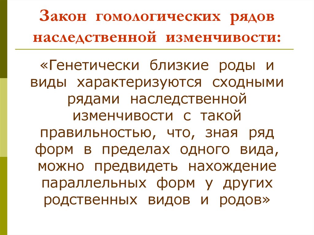 Презентация закон гомологических рядов наследственной изменчивости 10 класс