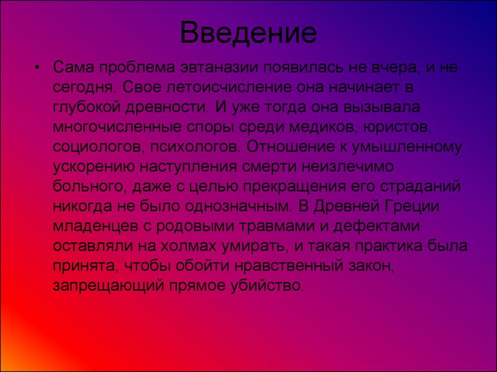 Этические проблемы эвтаназии презентация