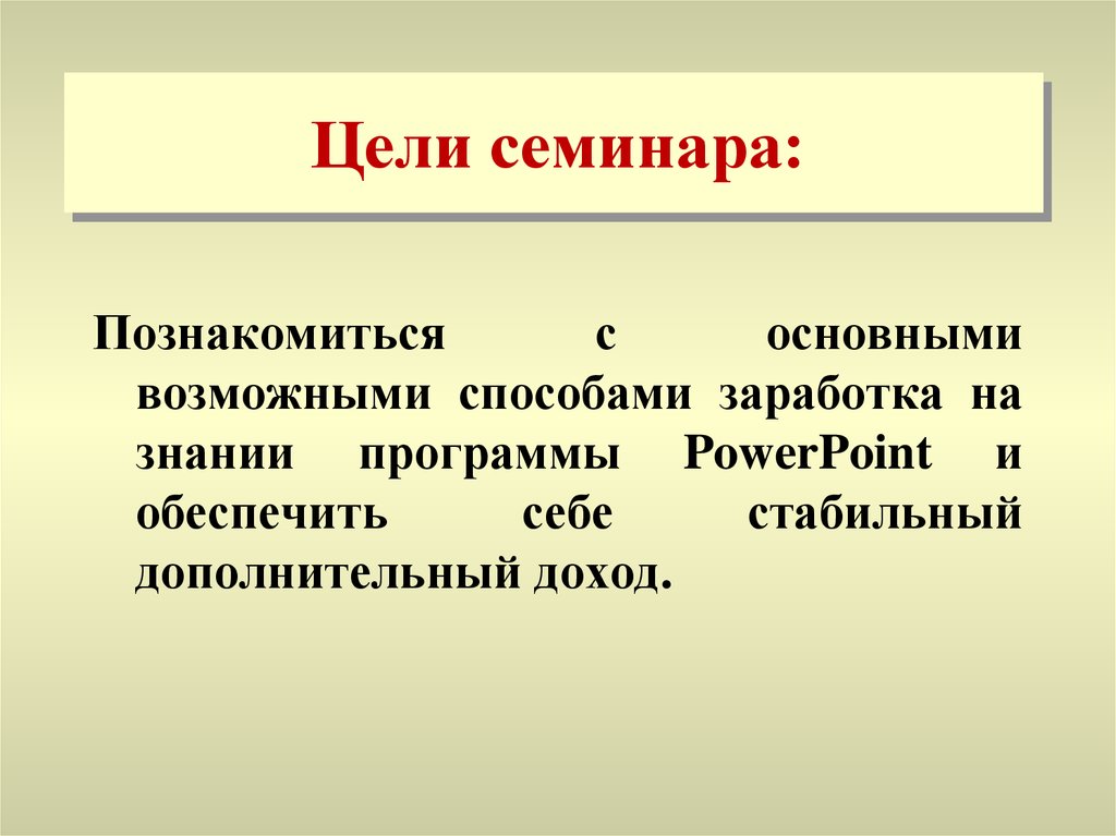 Программа познания. Цель семинара.