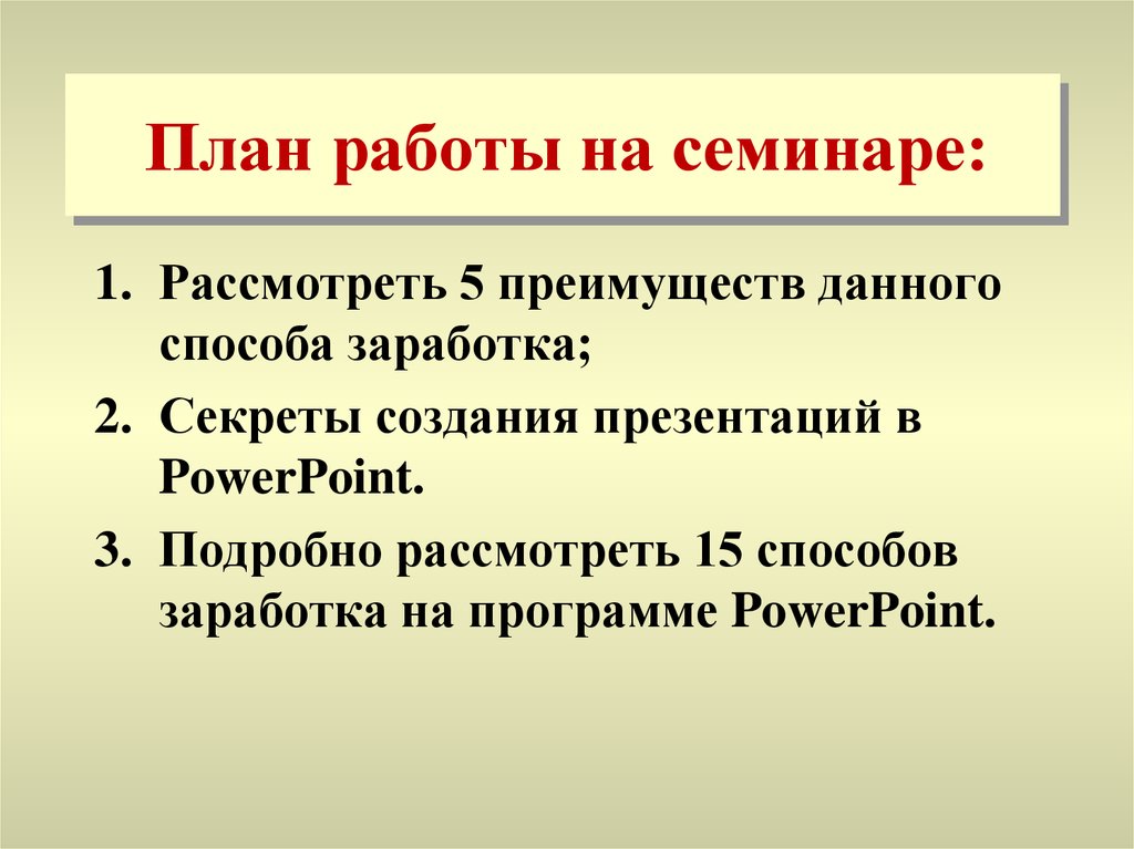 План работы на семинаре: