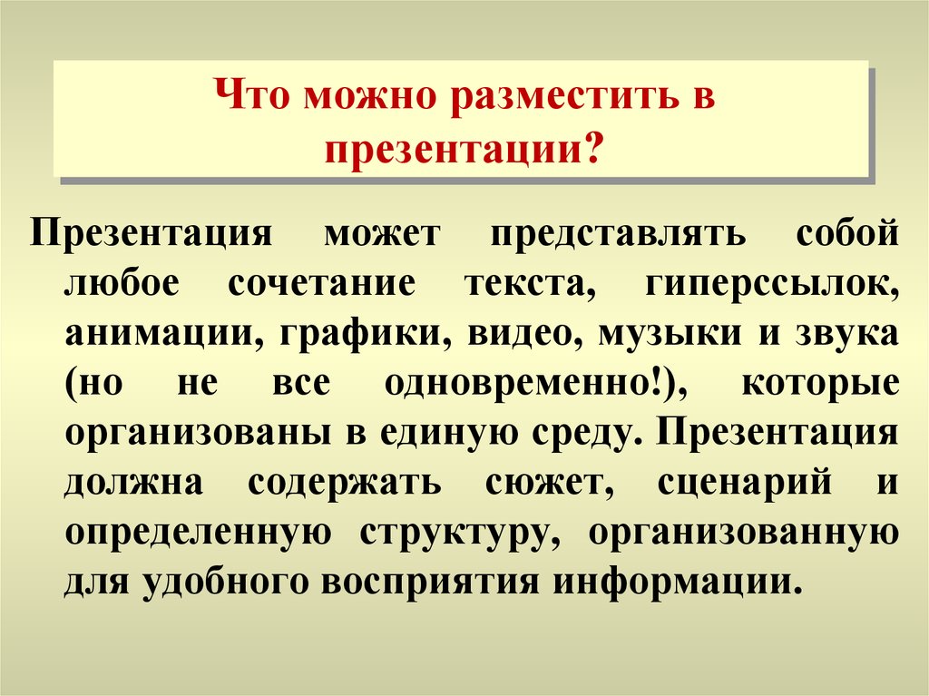 Где можно опубликовать. Презентация может представлять собой сочетание текст. Какая может быть презентация.