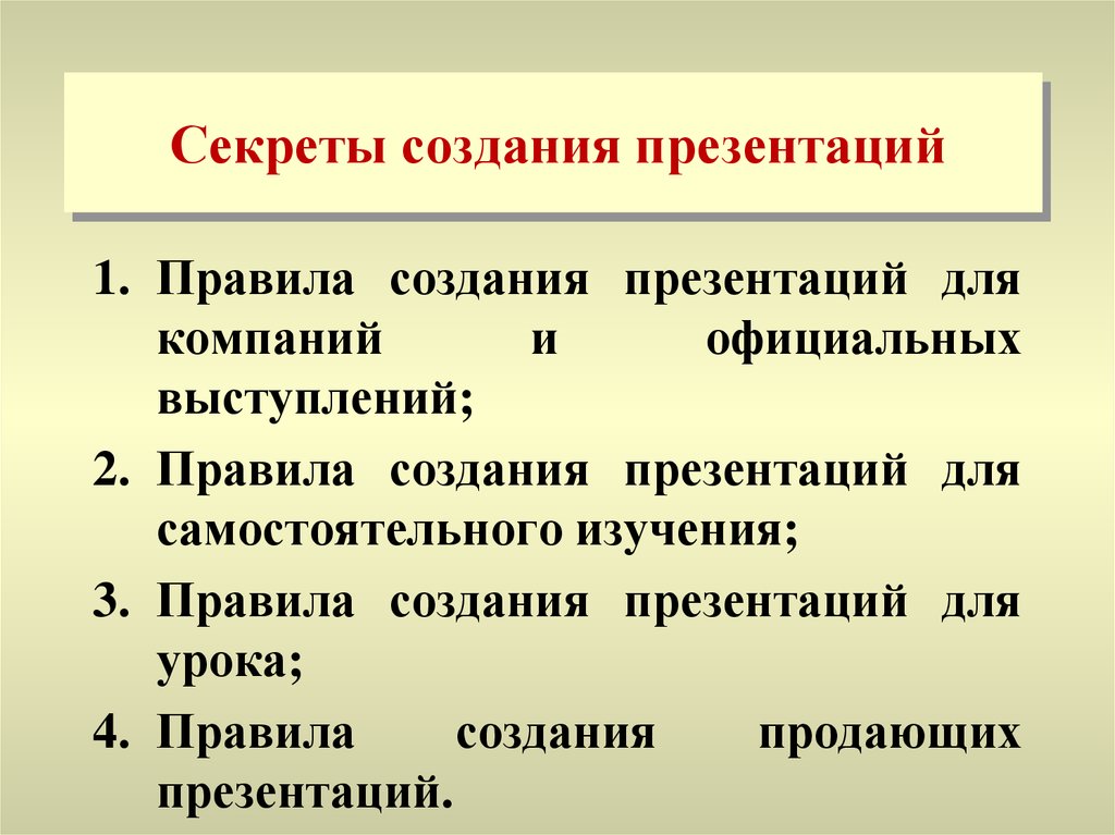 Основные правила разработки презентации