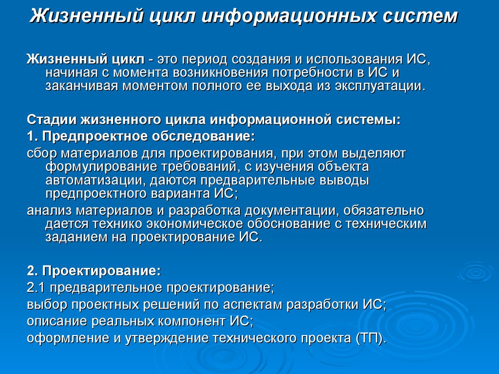 Использование и эксплуатация информационной системы. Жизненный цикл информационной системы. Фазы жизненного цикла ИС. Стадии жизненного цикла информационной системы. Этапы жизненного цикла информационной системы.