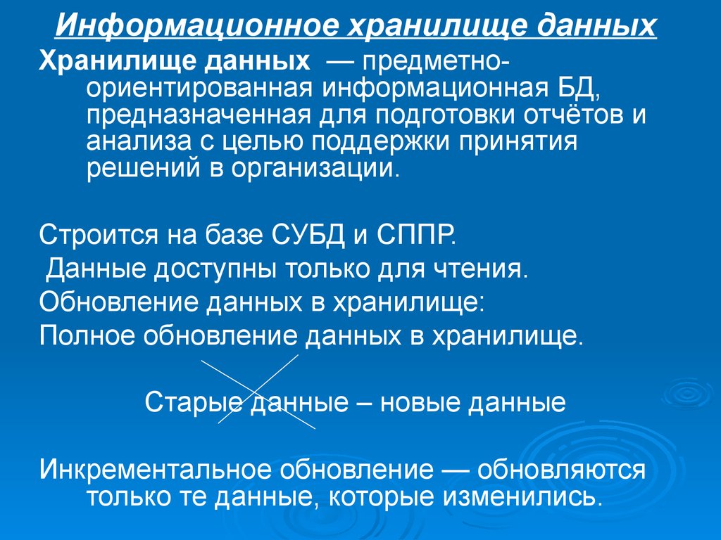 Информационное хранилище. Информационные хранилища презентация. Признаки информационных хранилищ. Предметно-ориентированное БД.