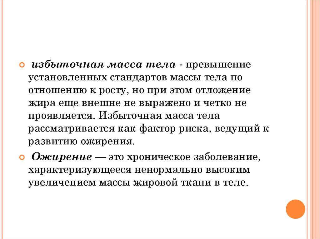 Синоним к слову избыток. Избыток масс. Наследственность избыточной массы тела. Избыток массы е 678.