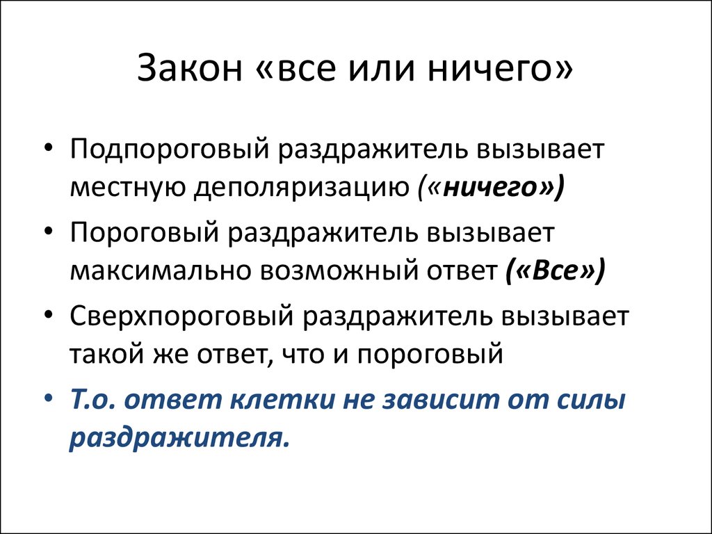 Все или ничего