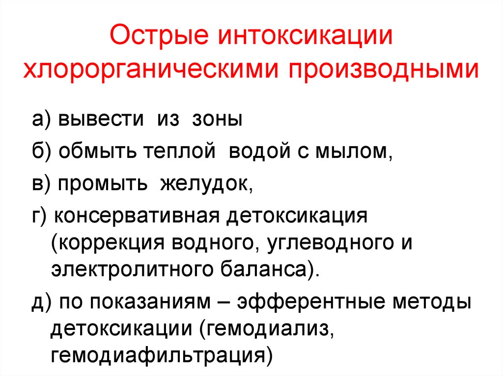 Интоксикация детоксикация. Интоксикации хлорорганическими пестицидами. Хроническая интоксикация хлорорганическими соединениями лечение. Острое отравление хлорорганическими. Острое отравление хлорорганическими соединениями.