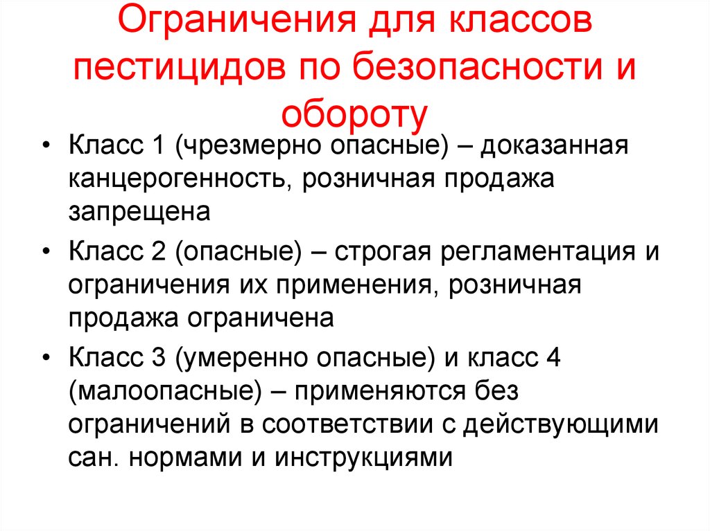 Второй б. Класс токсичности пестицидов. Классификация опасности пестицидов. Пестициды 1 класса опасности. Класс опасности ядохимикатов.