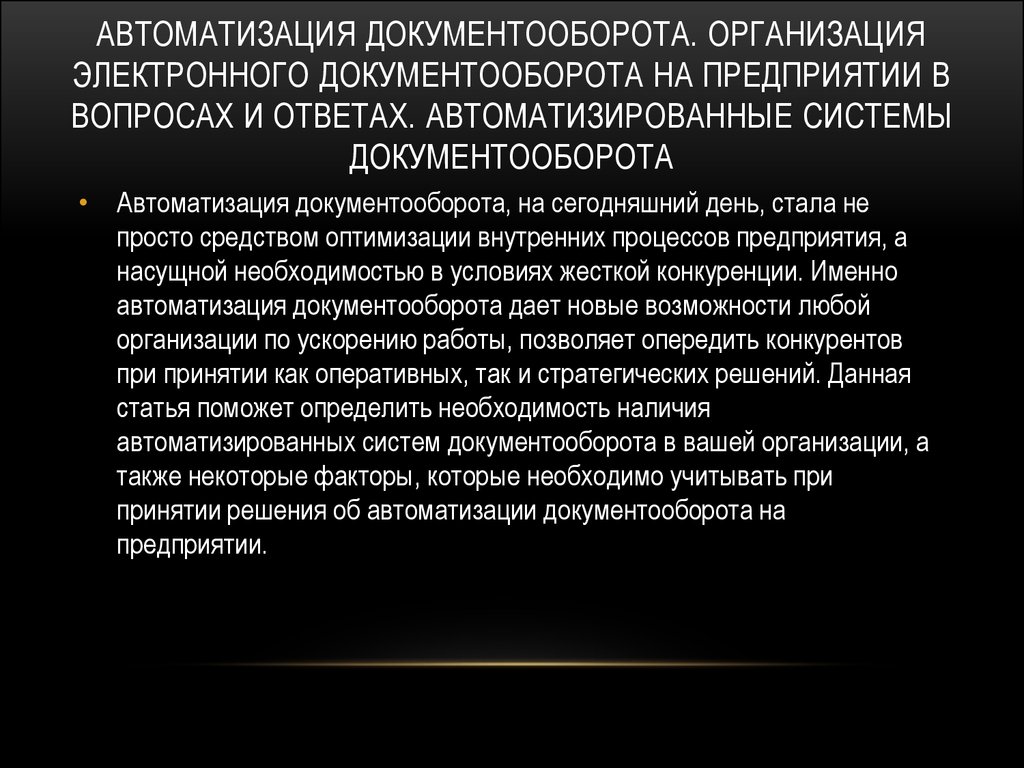 Организация электронного. Цель автоматизации документооборота. Зачем нужна автоматизация документооборота. Электронный документооборот статья в журнале.