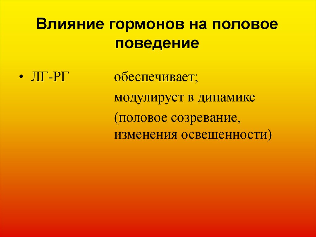 Половое поведение. Гормоны и поведение человека. Влияние гормонов на поведение человека. Половое поведение человека. Гормоны влияниетна поведение.