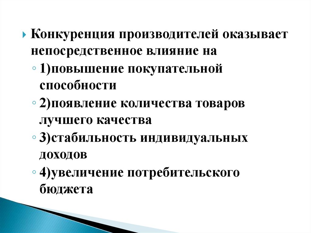 Как конкуренция влияет на производителей