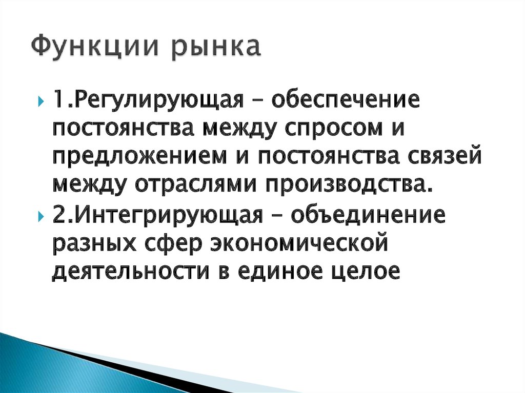 Регулирующая функция рынка