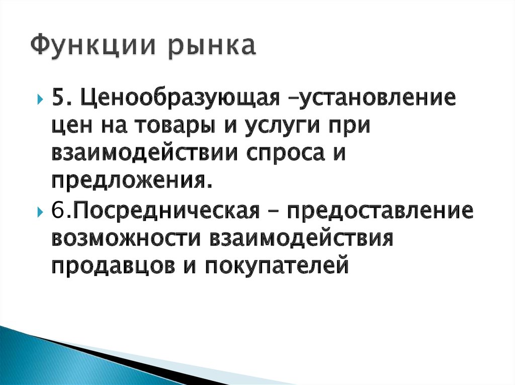 Ценообразующая функция рынка