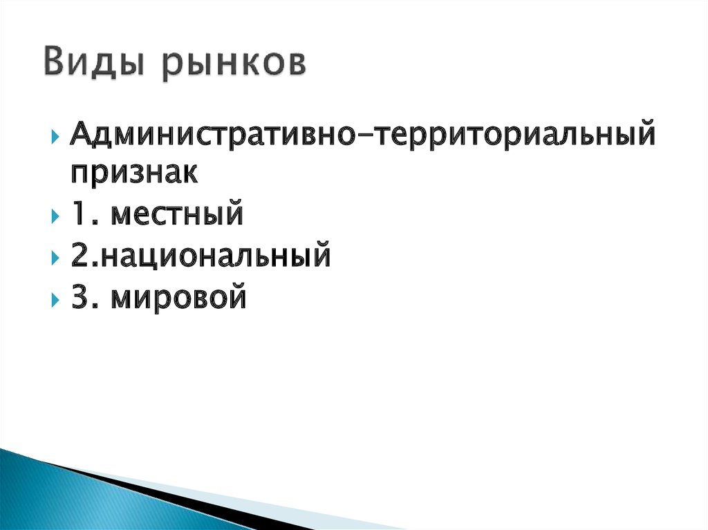 Рынок по территориальному признаку. Типы рынков по территориальному признаку. Административно территориальный признак. Территориальный признак рынка.