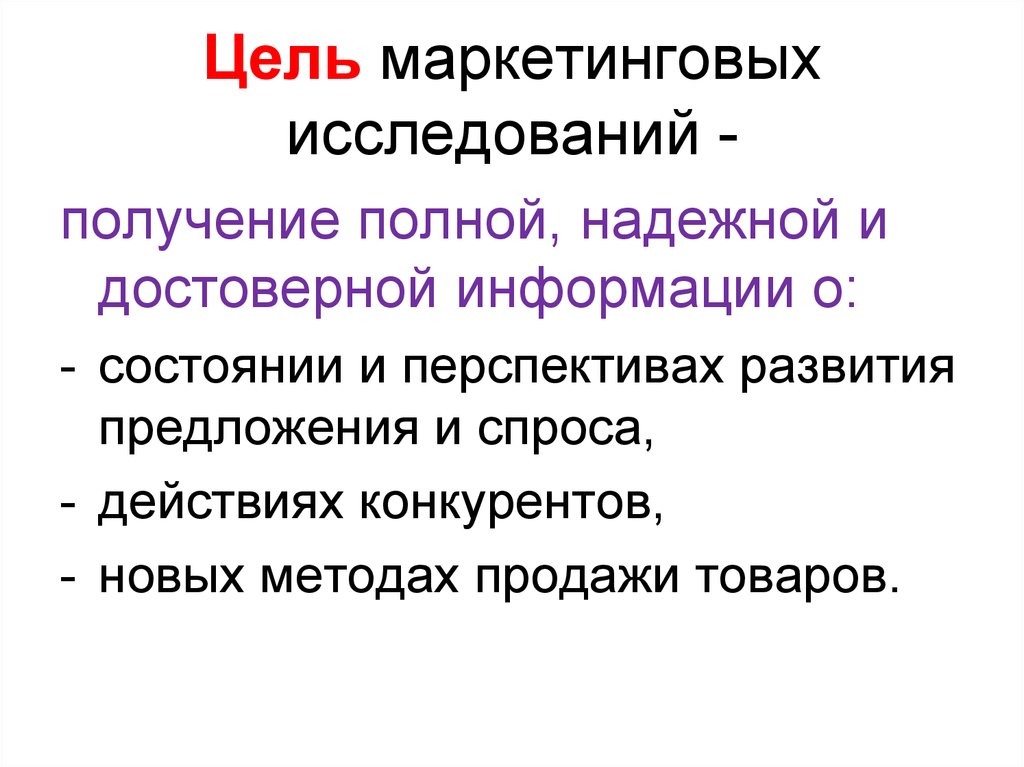 Маркетинговых целей. Цели маркетинговых исследований. Цели и задачи маркетинговых исследований кратко. Цели и задачи маркетинговых исследований рисунок. Задачи маркетингового исследования пример.