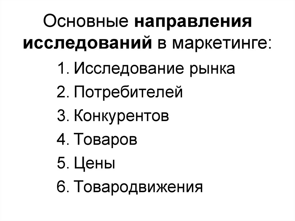 Область маркетингового исследования. Основные направления исследований в маркетинге. Основные направления маркетинговых исследований: рынок. Основные направления исследований в маркетинге 9 основных. Перечислите основные направления маркетинговых исследований.