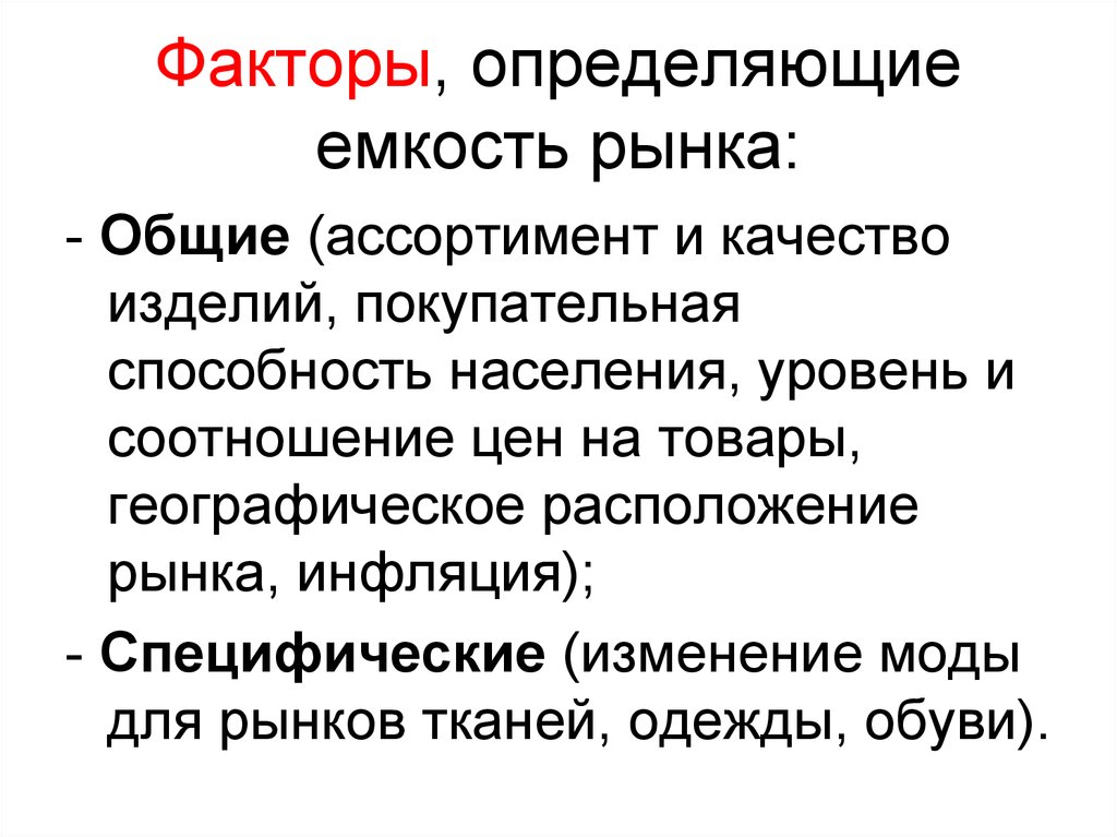 Определи факторы. Факторы, определяющие ёмкость рынка. Факторы емкости рынка. Факторы влияющие на емкость рынка. Факторы определяющие рынок.